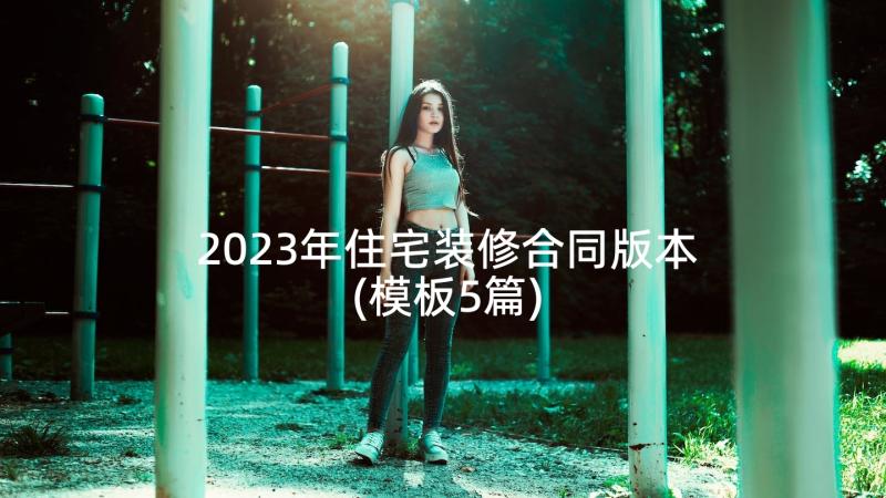 2023年住宅装修合同版本(模板5篇)