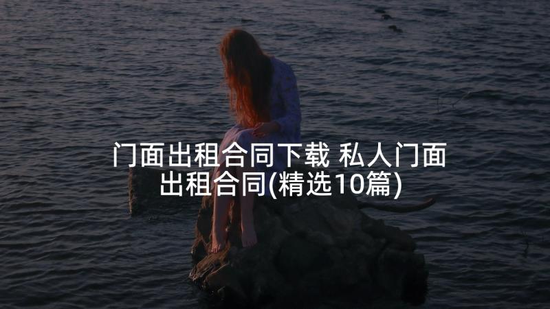 门面出租合同下载 私人门面出租合同(精选10篇)