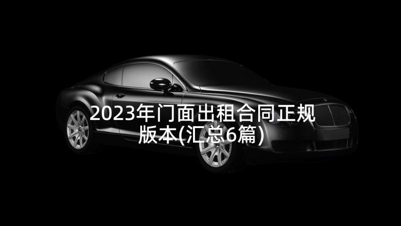 2023年门面出租合同正规版本(汇总6篇)