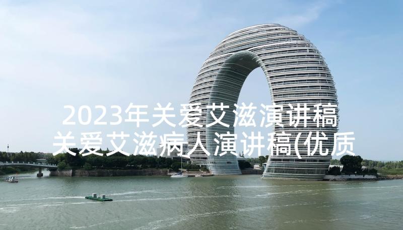 2023年关爱艾滋演讲稿 关爱艾滋病人演讲稿(优质5篇)