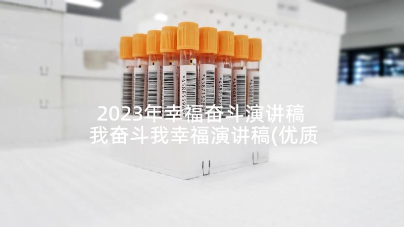 2023年幸福奋斗演讲稿 我奋斗我幸福演讲稿(优质5篇)