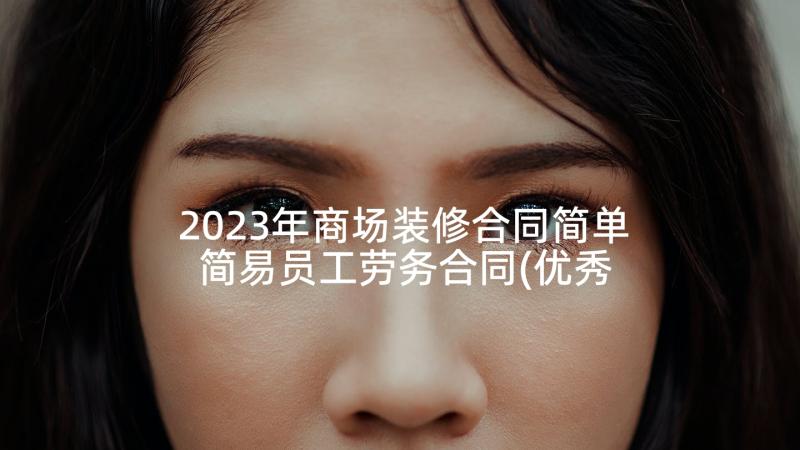 2023年商场装修合同简单 简易员工劳务合同(优秀5篇)