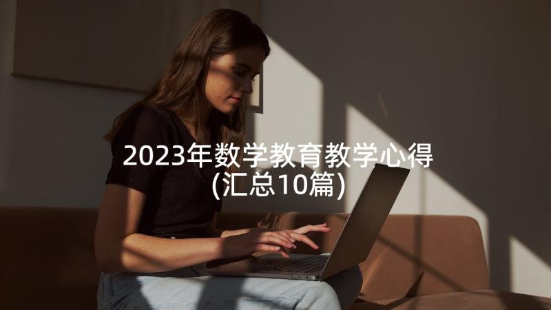 2023年数学教育教学心得(汇总10篇)