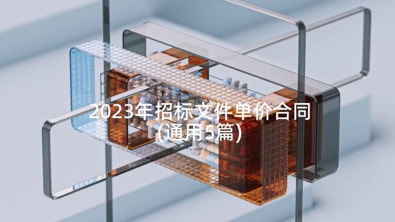 2023年招标文件单价合同(通用5篇)