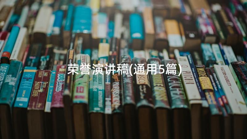 荣誉演讲稿(通用5篇)