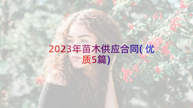 2023年苗木供应合同(优质5篇)