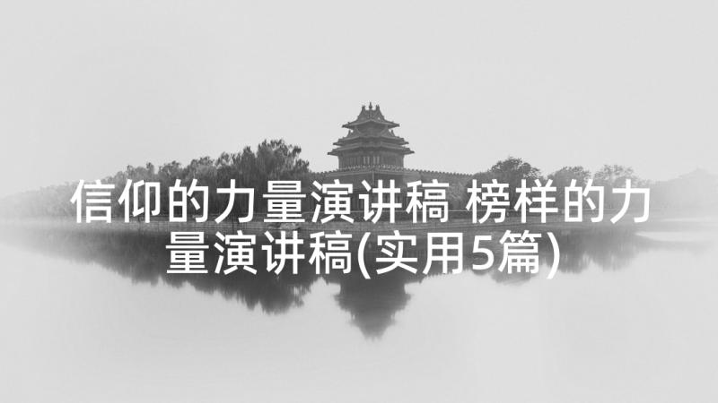 信仰的力量演讲稿 榜样的力量演讲稿(实用5篇)