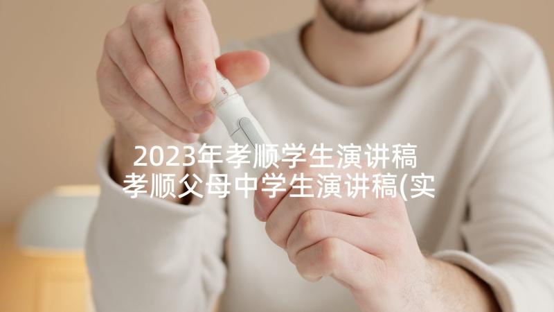 2023年孝顺学生演讲稿 孝顺父母中学生演讲稿(实用5篇)