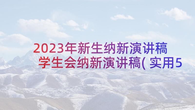 2023年新生纳新演讲稿 学生会纳新演讲稿(实用5篇)