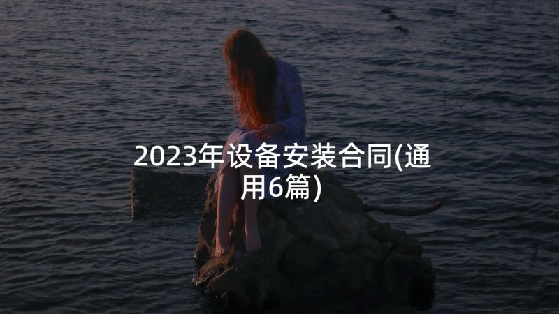 2023年设备安装合同(通用6篇)