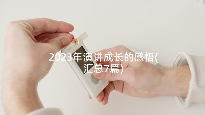 2023年演讲成长的感悟(汇总7篇)