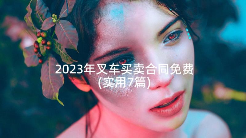 2023年叉车买卖合同免费(实用7篇)