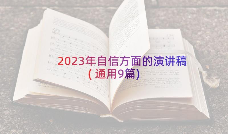 2023年自信方面的演讲稿(通用9篇)