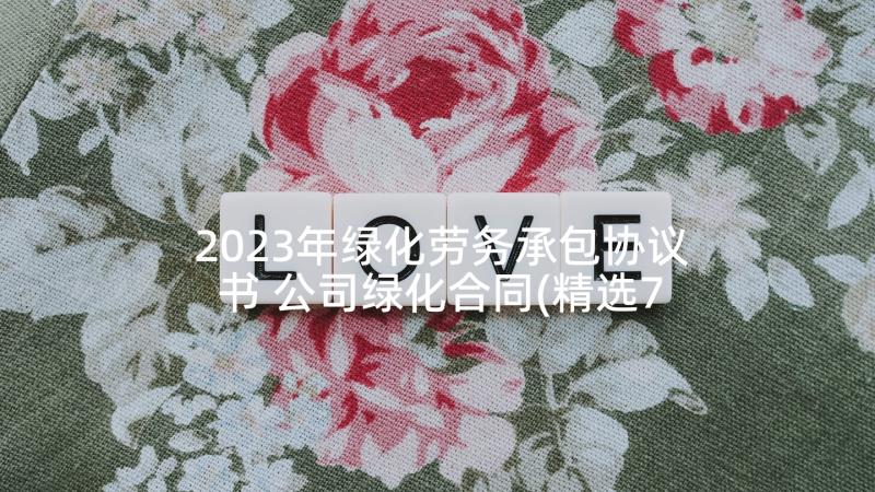 2023年绿化劳务承包协议书 公司绿化合同(精选7篇)