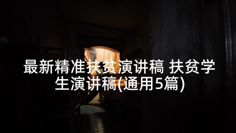 最新精准扶贫演讲稿 扶贫学生演讲稿(通用5篇)