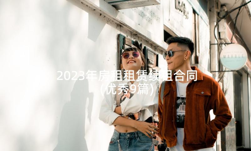 2023年房租租赁续租合同(优秀9篇)