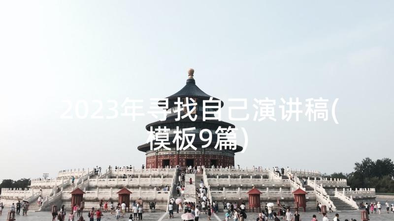 2023年寻找自己演讲稿(模板9篇)