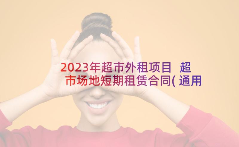 2023年超市外租项目 超市场地短期租赁合同(通用5篇)