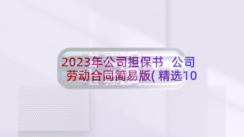 2023年公司担保书 公司劳动合同简易版(精选10篇)