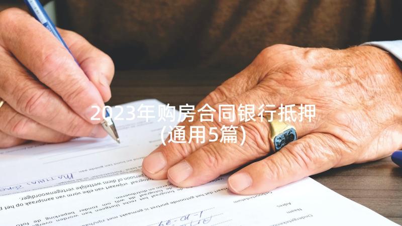 2023年购房合同银行抵押(通用5篇)