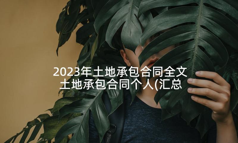 2023年土地承包合同全文 土地承包合同个人(汇总5篇)