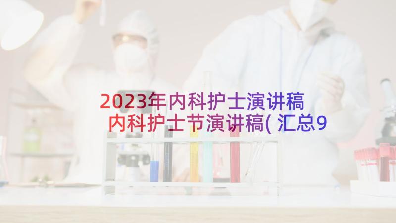 2023年内科护士演讲稿 内科护士节演讲稿(汇总9篇)