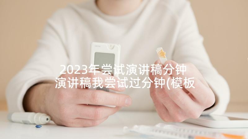 2023年尝试演讲稿分钟 演讲稿我尝试过分钟(模板5篇)