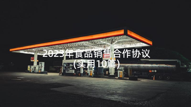 2023年食品销售合作协议(实用10篇)