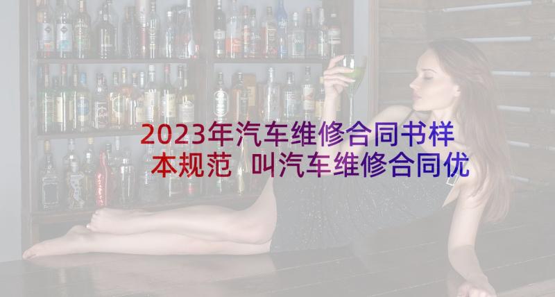 2023年汽车维修合同书样本规范 叫汽车维修合同优选(通用5篇)