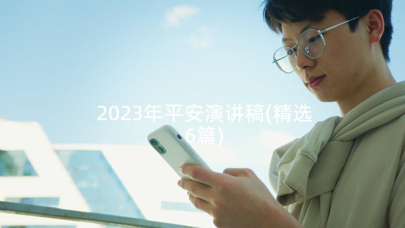 2023年平安演讲稿(精选6篇)