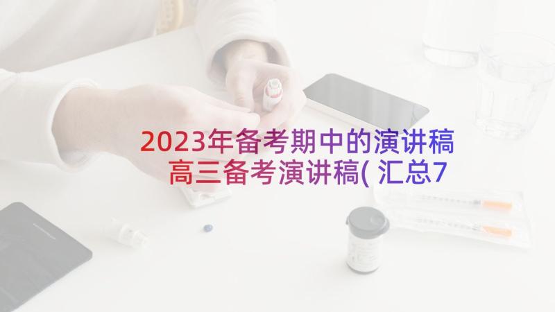 2023年备考期中的演讲稿 高三备考演讲稿(汇总7篇)