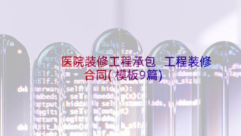 医院装修工程承包 工程装修合同(模板9篇)