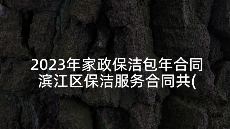 2023年家政保洁包年合同 滨江区保洁服务合同共(精选10篇)