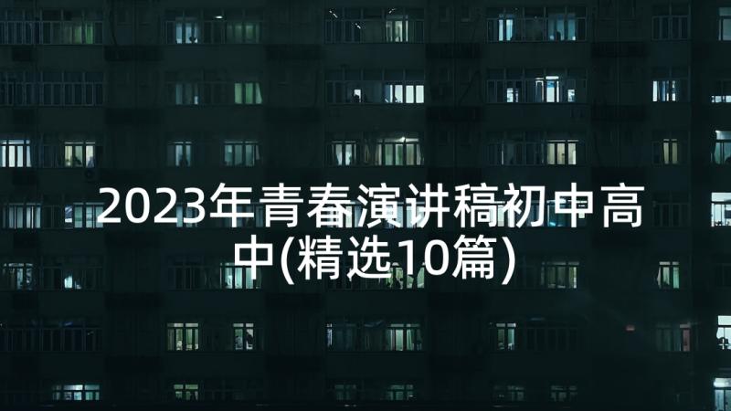 2023年青春演讲稿初中高中(精选10篇)