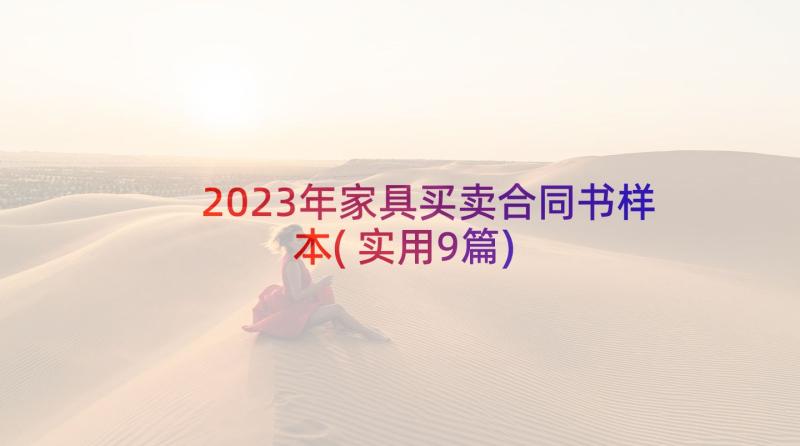 2023年家具买卖合同书样本(实用9篇)