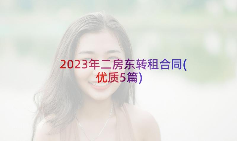 2023年二房东转租合同(优质5篇)