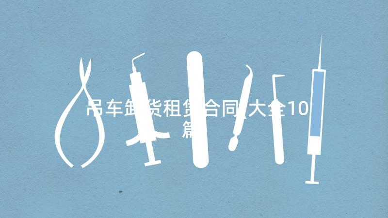 吊车卸货租赁合同(大全10篇)