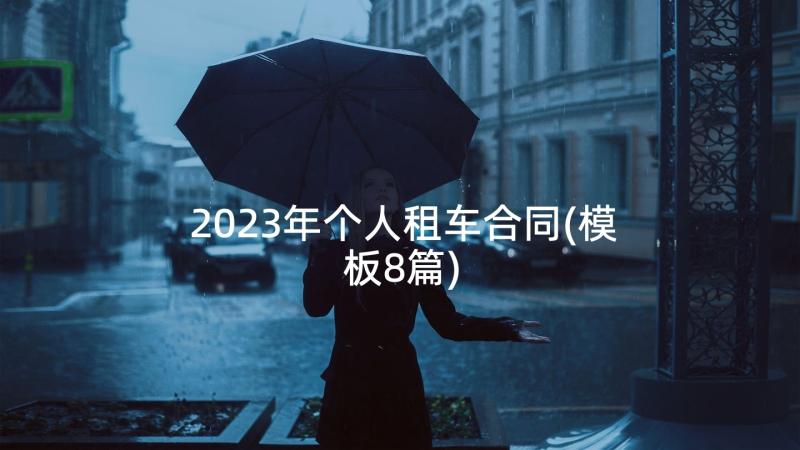 2023年个人租车合同(模板8篇)