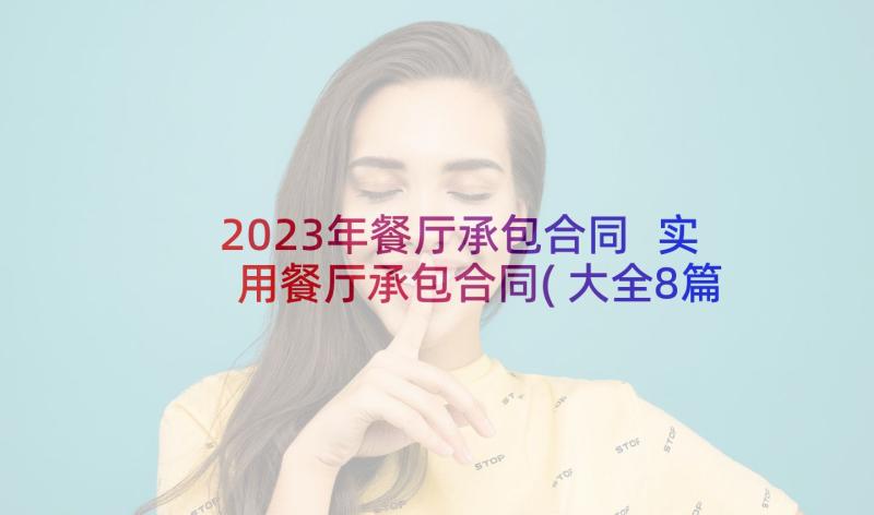 2023年餐厅承包合同 实用餐厅承包合同(大全8篇)