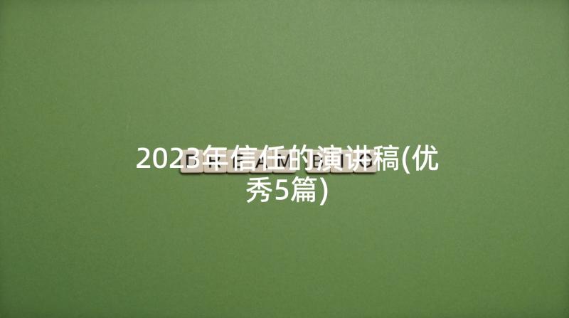 2023年信任的演讲稿(优秀5篇)