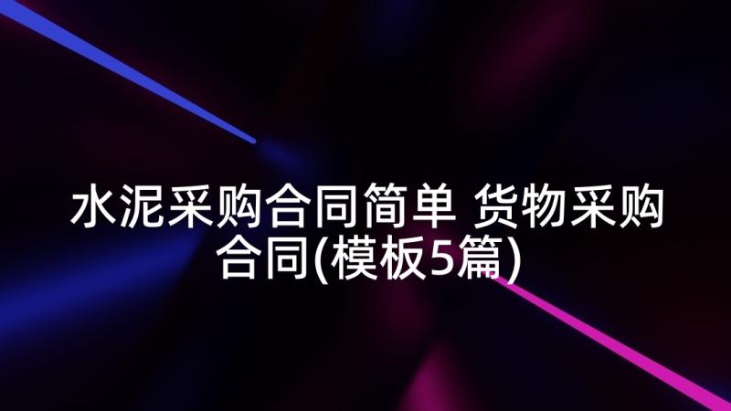 水泥采购合同简单 货物采购合同(模板5篇)