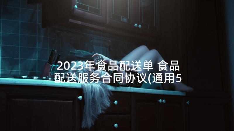 2023年食品配送单 食品配送服务合同协议(通用5篇)