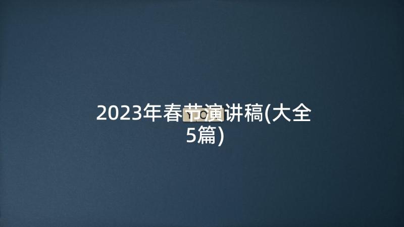 2023年中华人民共和国人口与计划生育法修正草案内容(大全5篇)