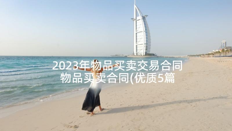 2023年物品买卖交易合同 物品买卖合同(优质5篇)