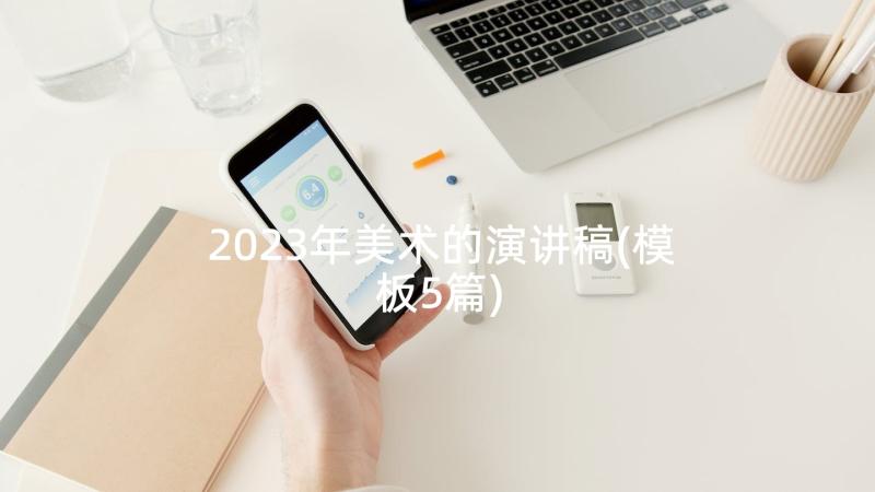 2023年美术的演讲稿(模板5篇)