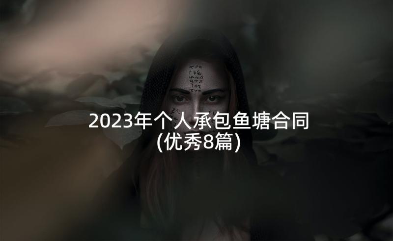 2023年个人承包鱼塘合同(优秀8篇)