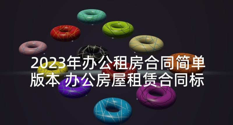 2023年办公租房合同简单版本 办公房屋租赁合同标准(优质7篇)