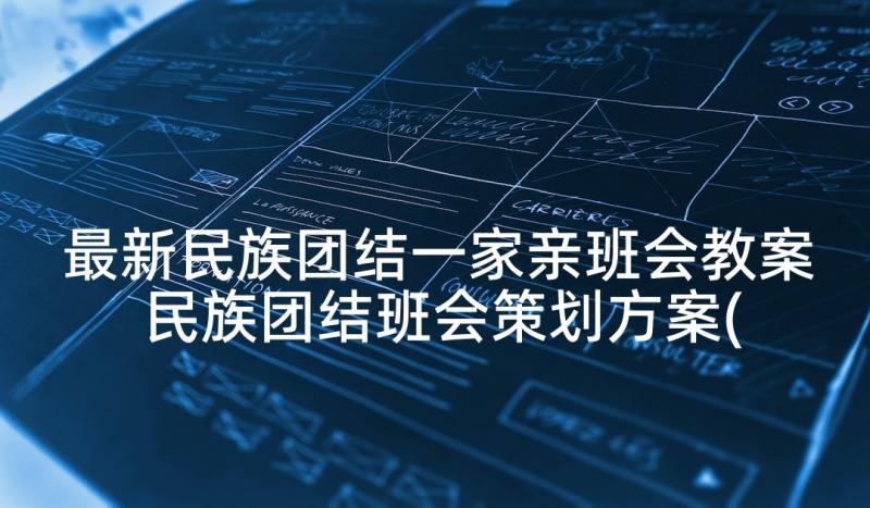 最新民族团结一家亲班会教案 民族团结班会策划方案(模板5篇)