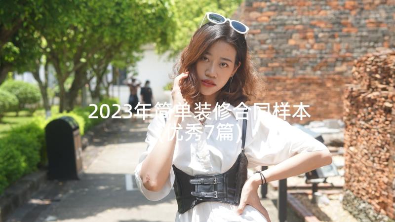 2023年简单装修合同样本(优秀7篇)