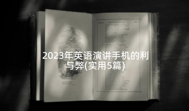 2023年英语演讲手机的利与弊(实用5篇)